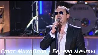 Стас Михайлов - Берега мечты