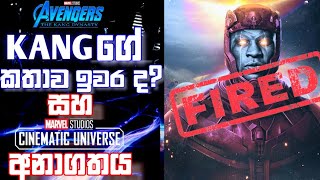 ආයේ කවදාවත් දකින්න නොලැබෙන Kang ? No More Kang?|Future Of MCU