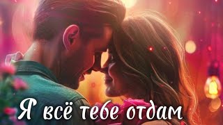 Я все тебе отдам.Вячеслав Белько