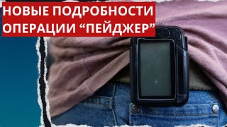 Многоходовочка: Хизбалла ответит за пейджеры?