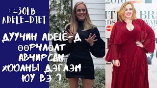 Дуучин Adele-ийн -30lb хассан хоолны дэглэм, өдөр тутмын хоолны илчлэгийн хэмжээ.