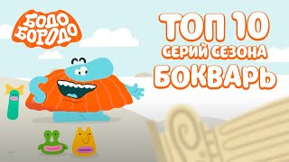 ТОП 10 серий сезона БОкварь . Часть 2 - Бодо Бородо | мультфильмы для детей 0+