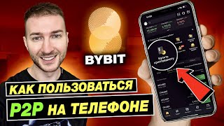 🟠BYBIT - КАК НОВИЧКУ ПОПОЛНИТЬ БИРЖУ С БАНКОВСКОЙ КАРТЫ ЧЕРЕЗ P2P | КАК КУПИТЬ КРИПТОВАЛЮТУ BITCOIN