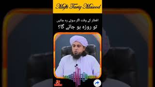 Iftar Ke Waqat Agr Soty Rahe To Roza Ho Jaye Ga? | #shorts | Mufti Tariq Masood