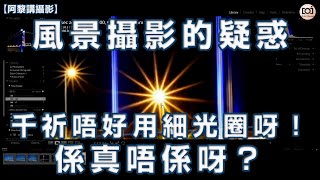 【阿黎攝影教學】風景攝影光圈運用概念 #千祈唔好用細光圈呀！係真唔係呀？｜Landscape Photography Large and Small Aperture Concepts