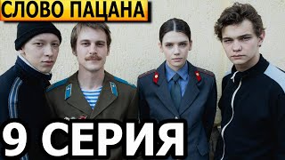 Слово пацана. Кровь на асфальте 9 серия - анонс и дата выхода (2023)