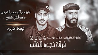 فؤاد وداهش ابو بنية - خليل الطرشان || اشرف ع الرجم من الضيقي ما غير التتن رفيقي || لهجة طرب 2024