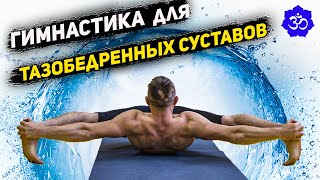 15 ПРОСТЫХ упражнений для тазобедренных суставов