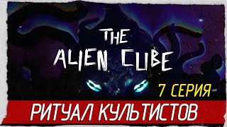 The Alien Cube -7- РИТУАЛ КУЛЬТИСТОВ [Прохождение на русском]