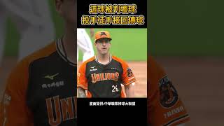 投手被判壞球 用徒手接回傳球 #棒球 #baseball #mlb #棒球 #cpbl  #中職 #shorts #統一獅 #樂天桃猿 #富邦悍將 #中信兄弟   #味全龍  #台鋼雄鷹