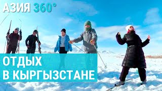 Отдыхать легко в Кыргызстане | АЗИЯ 360°