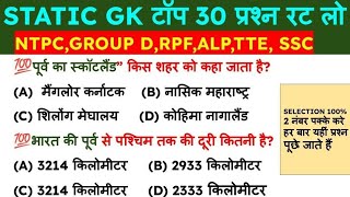 static GK most important questions top20 ssc, railway,ntpc, group d,rpf