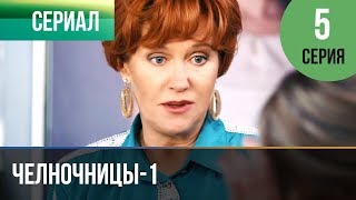 ▶️ Челночницы 1 сезон 5 серия - Мелодрама | Фильмы и сериалы - Русские мелодрамы