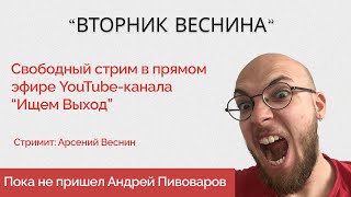 Арсений Веснин / Конференция со слушателями // 13.08.24