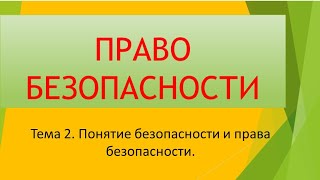 ПБТ 2 Понятие безопасности и права безопасности