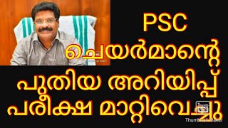 Kerala psc latest news/Kerala psc/Psc Arivinte lokam