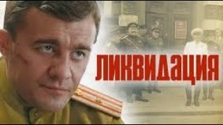 Ликвидация. 2007 год. Детектив, шпионский