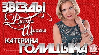 КАТЕРИНА ГОЛИЦЫНА ✯ ЛУЧШИЕ ПЕСНИ ОТ ЗВЕЗДЫ РУССКОГО ШАНСОНА ✯ ЛЮБИМЫЕ ХИТЫ ОТ ЛУЧШИХ ИСПОЛНИТЕЛЕЙ