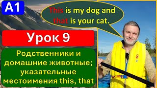 A1, урок 9. Родственники и домашние животные; указательные местоимения this, that.