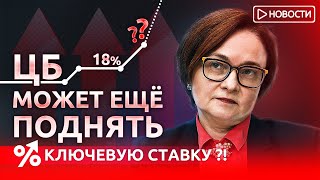 ЦБ может еще поднять ключевую ставку?! Экономические новости с Николаем Мрочковским