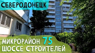 75-Й МИКРОРАЙОН, ВЕЛОПРОГУЛКА, ЧТО ИЗМЕНИЛОСЬ? |2024 #severodonetsk #donbass