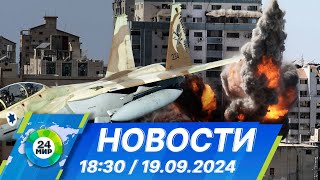 Новости 18:30 от 19.09.2024