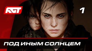 Прохождение A Plague Tale: Requiem — Часть 1: Под иным солнцем ✪ XBOX SERIES X [СТРИМ 4K]