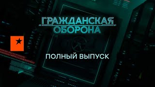 Гражданская оборона — полный выпуск с 02.08 по 06.08 2022