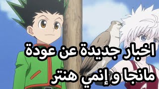 مانجا hunter x hunter | اخبار جديدة عن عودة المانجا | اخبار عن عودة إنمي هنتر ايضا