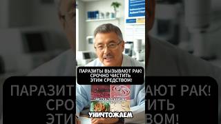 СУПЕР СРЕДСТВО УНИЧТОЖИТ ПАРАЗИТОВ ЗА НЕСКОЛЬКО ДНЕЙ!