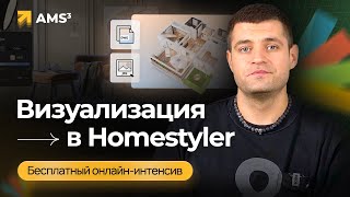 Интенсив "Визуализация в Homestyler". 1 урок. Введение