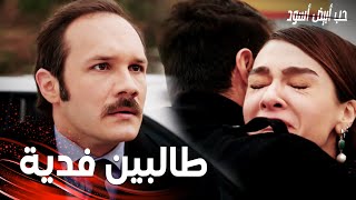 مسلسل حب أبيض أسود | مقطع من الحلقة 18 |  Siyah Beyaz Aşk | طالبين فدية لإنقاذ أوزجور