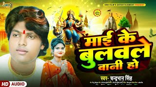 #माई के बुलवले बानी हो - #Chandrabhan Singh | #Mai Ke Bulwale Bani Ho - #Bhojpuri Devi Geet 2024