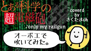 【とある科学の超電磁砲】only my railgun／fripSide（oboe ver.）【A Certain Scientific Railgun】（oboe version）