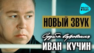 ИВАН КУЧИН - СУДЬБА ВОРОВСКАЯ @MELOMAN-MUSIC