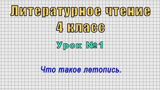 Литературное чтение.4 класс (Урок№1 - Что такое летопись.)