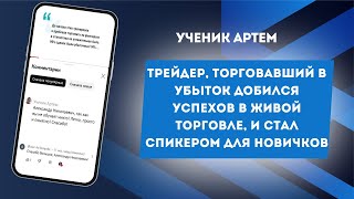 Клуб Боевых Трейдеров | Торговля и результаты учеников Александра Пурнова | Артём