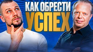 Как ОБРЕСТИ УСПЕХ В ЛЮБОМ ДЕЛЕ/СЛОВА ДЖО ДИСПЕНЗЫ #ютуб #американскийютуб #джодиспенза #vladvseotec