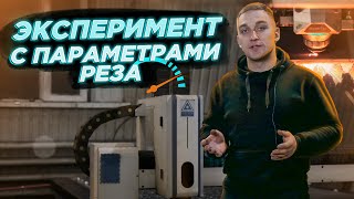 Эксперимент с параметрами реза. Меняем давление и скорость на лазерном станке