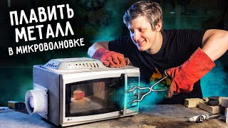 🔥 Стелс-технология ЛИТЬЕ в МИКРОВОЛНОВКЕ.