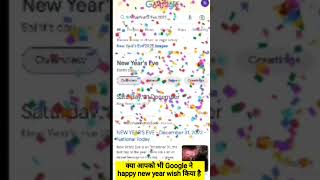 देखिए केसे Google ने मुझे new year wish किया 😜 | क्या आपको भी Google ने new year wish किया #newyear