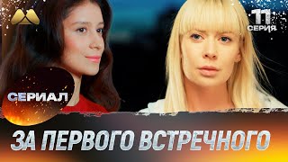 За первого встречного 11 серия (мелодрама)