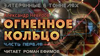 ОГНЕННОЕ КОЛЬЦО (аудиокнига). Часть 1. ПОСТАПОКАЛИПСИС. Александр Неверов. Читает Роман Ефимов.