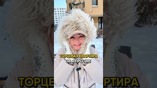 Торцевая квартира-за или против?