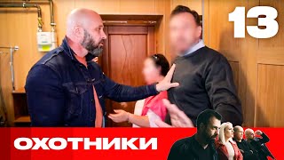 Охотники | Сезон 6 | Выпуск 13