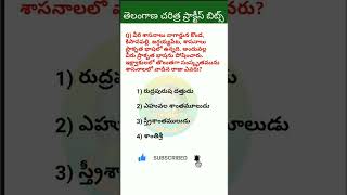 #telanganahistory ఇక్ష్వాకులు #practice #bits #part5