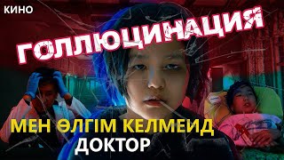 ГАЛЛЮЦИНАЦИЯ | OSCAR KAZAKHSTAN FILMS | Атырау