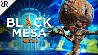 Прохождение Black Mesa | Часть 6 | Ядро Лямбды