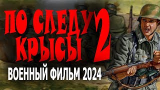 ПРО ГЕРОЕВ СВОЕГО ОТЕЧЕСТВА! "ПО СЛЕДУ КРЫСЫ 2" Военный фильм 2024 новый и премьера