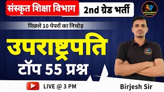 RPSC (संस्कृत विभाग ) 2nd Grade | vice president mcqs | उप राष्ट्रपति  के महत्वपूर्ण प्रश्न